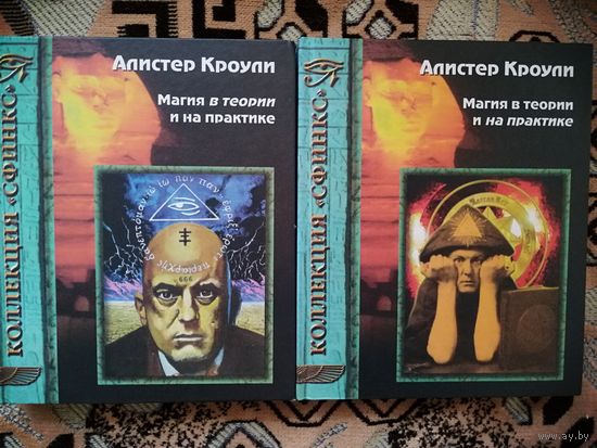 Магия в теории и на практике в 2 томах