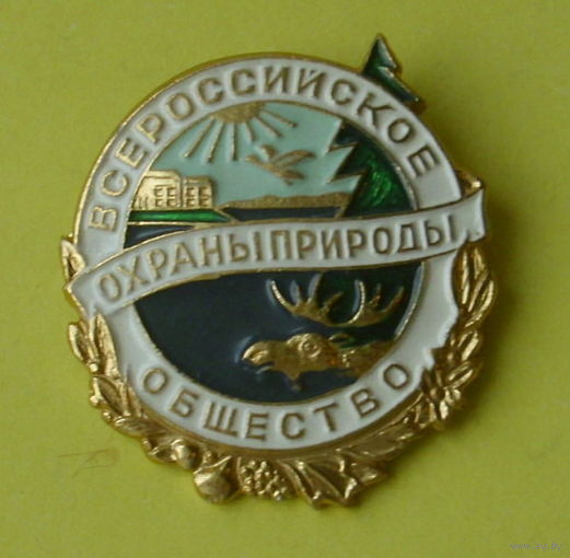 Всероссийское общество охраны природы. Б-46.