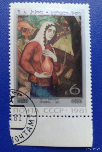 Марка СССР 1981 Живопись грузинских художников
