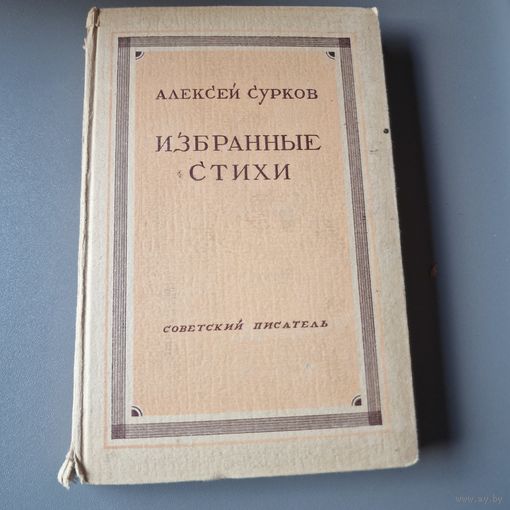 Сурков Алексей Избранные стихи 1947 год