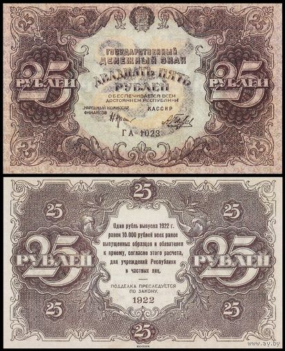 [КОПИЯ] 25 рублей 1922г.