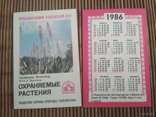 Карманный календарик. Красная книга Узбекской ССР .1986 год