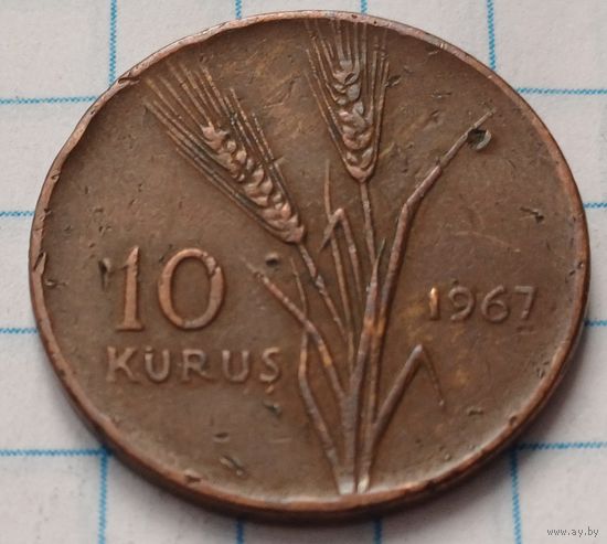 Турция 10 курушей, 1967     ( 2-5-7 )