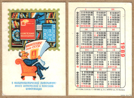 Календарь Филателия СССР 1989