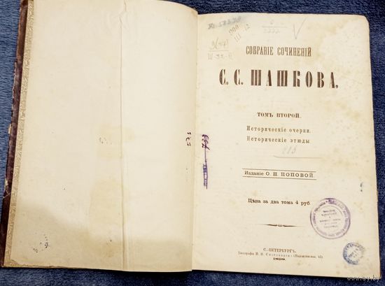 Собрание сочинений  С.С. Шашкова. том 2 1898 г.