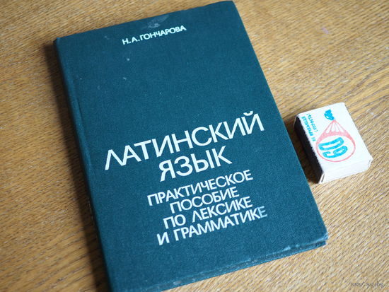 Н.А. Гончарова. Латинский язык. 1989г. т.9300. Состояние.