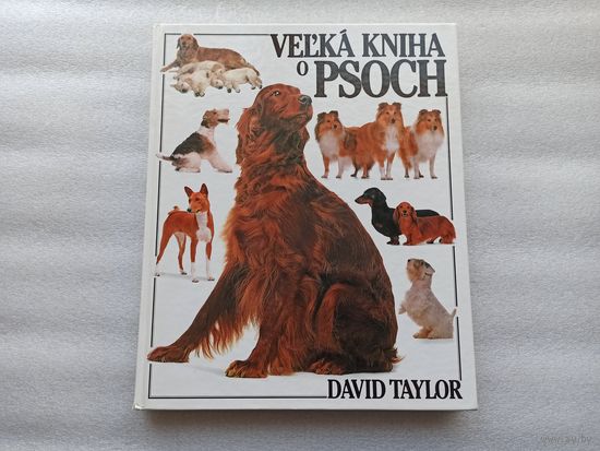 Velka kniha o psoch. Большая книга о собаках. Дэвид Тейлор. Cловацкий язык. 1994 год. The Ultimate Dog Book: Taylor, David.