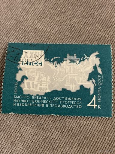 СССР 1966. XXIII съезд КПСС. Достижения научно-технического прогресса. Марка из серии