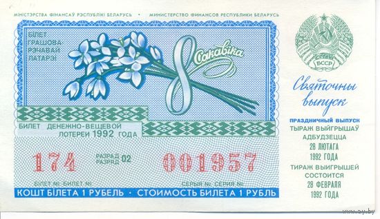 Лотерея 1992 г. Беларусь, 8 марта