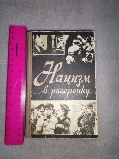 Нацизм в рассрочку. Г. С. Александрович. "Лениздат" 1968г