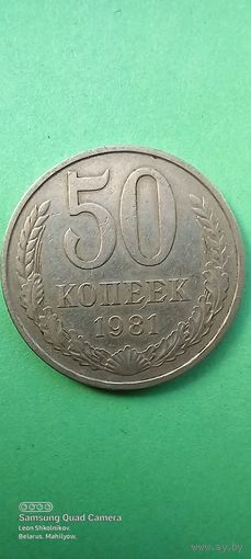 50 копеек 1981 год. СССР. ПРОДАЮ.