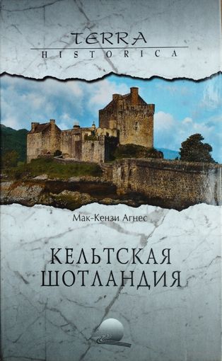 Агнес Мак-Кензи "Кельтская Шотландия" серия "Terra Historica"