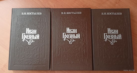 Валентин Костылев "Иван Грозный" в 3 томах. Цена указана за комплект из 3 книг