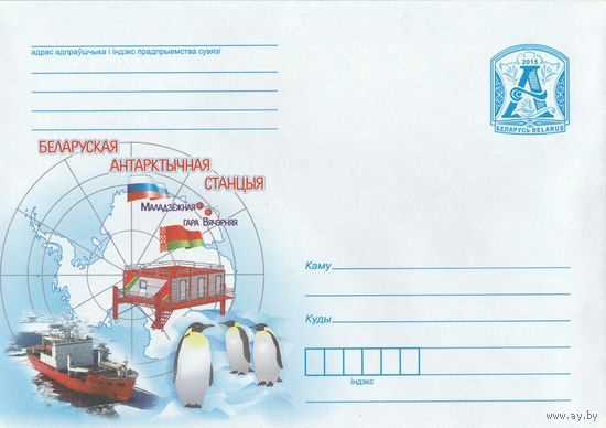 Беларусь 2015 Белорусская антарктическая станция