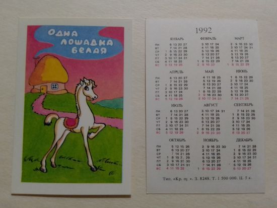 Карманный календарик.Мультфильм Одна лошадка белая.1992 год