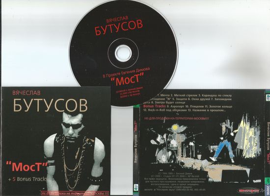 ВЯЧЕСЛАВ БУТУСОВ - MocT (CD аудио 2000)