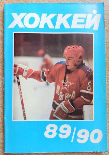 Календарь-справочник. Хоккей. 1989-90. Москва