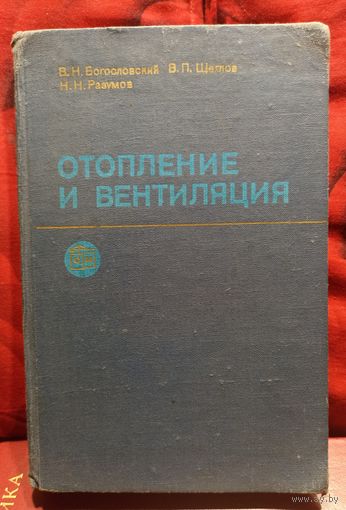 Богословский, Разумов, Щеглов. Отопление и вентиляция. 1980 г.