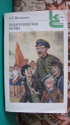 Макаренко А.С. "Педагогическая поэма" (серия "Классики и современники"), 1987г.