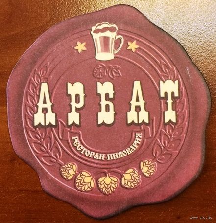Подставка под пиво ресторана-пивоварни "Арбат" /Минск/