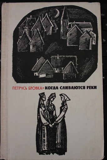 Пятрусь Броўка (Петрусь Бровка). роман "КОГДА СЛИВАЮТСЯ РЕКИ " АВТОГРАФ КЛАССИКА БЕЛОРУССКОЙ ЛИТЕРАТУРЫ, НАРОДНЫЙ ПОЭТ БЕЛАРУСИ