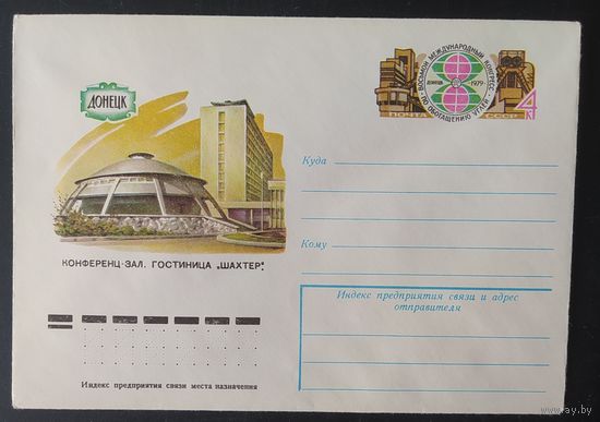СССР 1979 конверт с оригинальной маркой, Конгресс по обогащению углей