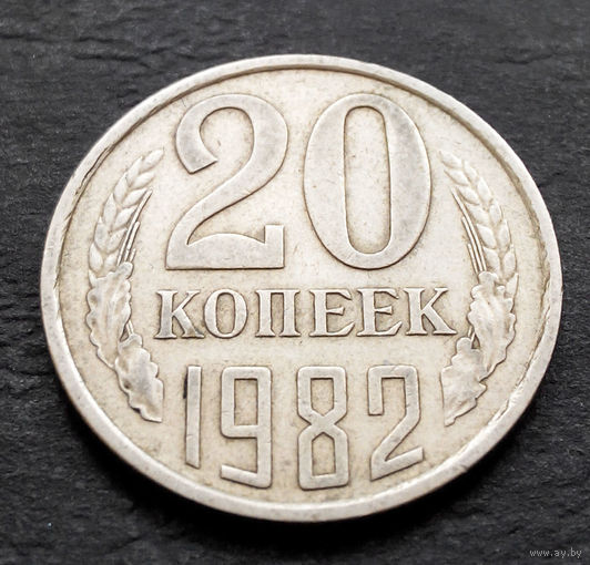 20 копеек 1982 СССР #04