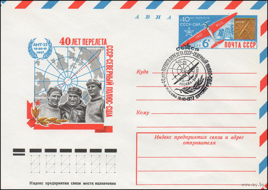 Художественный маркированный конверт СССР со СГ N 77-308 (03.06.1977) АВИА  40 лет перелета СССР - Северный полюс - США  Ант-25  18-20.VI.1937