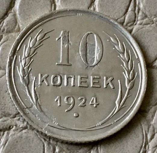 10 копеек 1924 года.