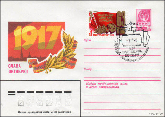 Художественный маркированный конверт СССР N 80-528(N) (27.08.1980) 1917  Слава Октябрю!