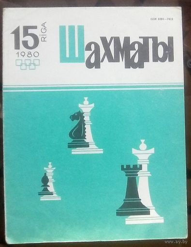 Шахматы 15-1980 2