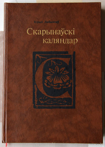 Юрый Лабынцаў. Скарынаўскі каляндар