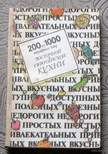Ольга Дворецкая 200 из 1000 популярных блюд восточной и европейской кухни.