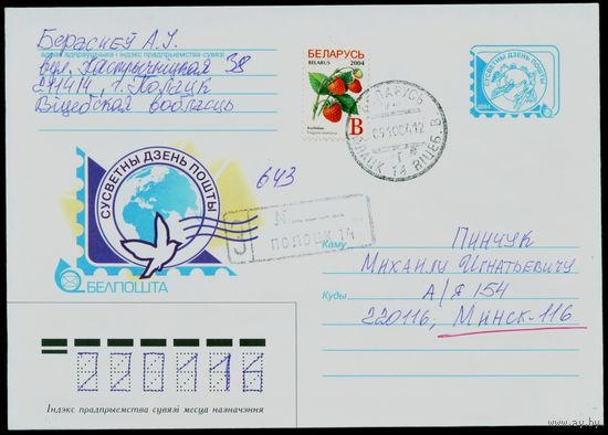Беларусь 2004 год Художественный конверт с маркой Всемирный день почты