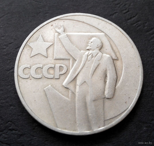 1 рубль 1967 г. 50 лет Советской власти #08