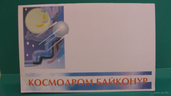 Открытка "40 лет космодрому Байконур", 1995г.