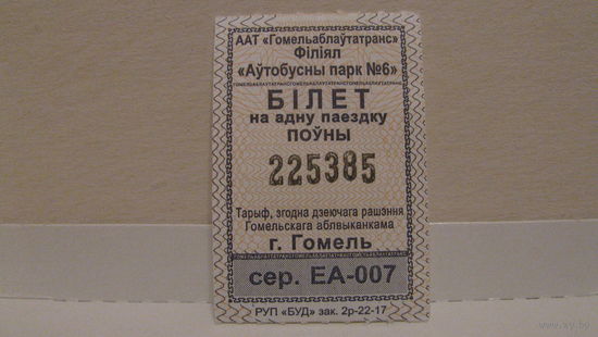 Билет на автобус (г.Гомель, 2023г., сер. ЕА-007, номер 225385).