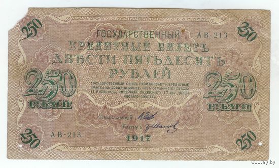 Россия, 250 рублей 1917 год, Шипов - Иванов, серия АВ-213