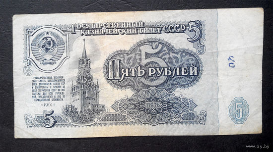 5 рублей 1961 мн 1858086 #0017