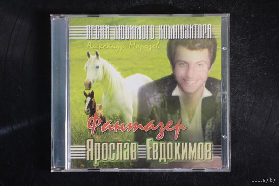Ярослав Евдокимов – Фантазер (2002, CD)