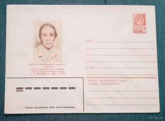 Художественный маркированный конверт СССР 1981 ХМК Личный секретарь Ленина Фотиева Л.А.