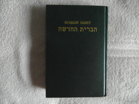 Новый завет по-еврейски и по-русски. Great Britain Thе Sосiеty fоr distributing Hеbrеw Sсripturеs 1989г.