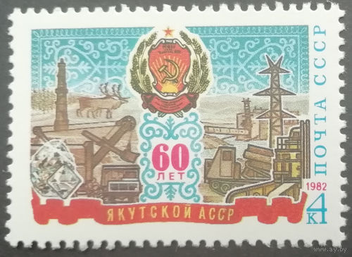 1982 год. 60-летие Якутской АССР **чист.