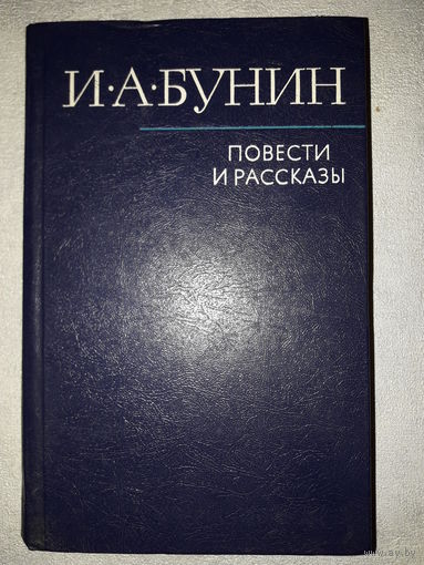 Книга И. А. Бунин - повести и рассказы
