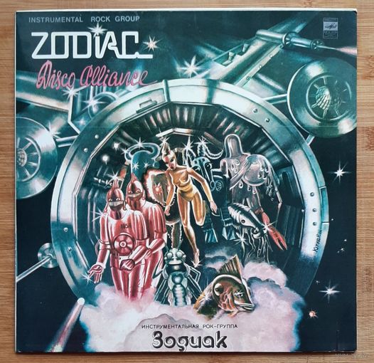 Зодиак Zodiac - Disco Alliance