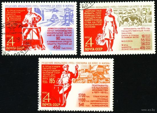 Решения Пленума - в жизнь! СССР 1970 год серия из 3-х марок