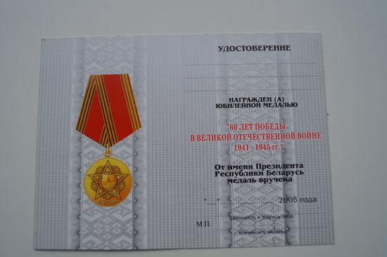 Удостоверение к медали "60 лет победы в Великой Отечественной войне"