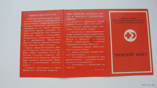 СССР Общество красного креста и полумесяца . Членский билет. ( Незаполненный )