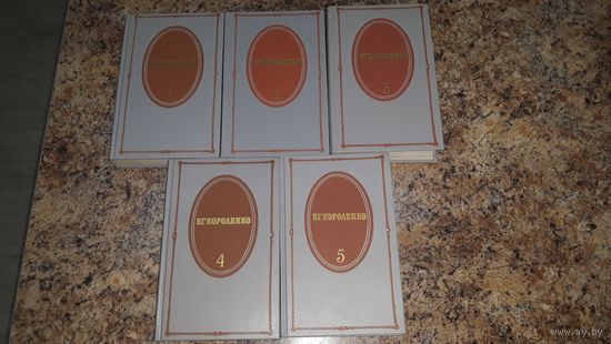 Короленко В.Г. Собрание сочинений в 5 томах (комплект)
