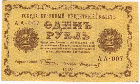1 рубль 1918 г. Серия АА-007 Пятаков Стариков
